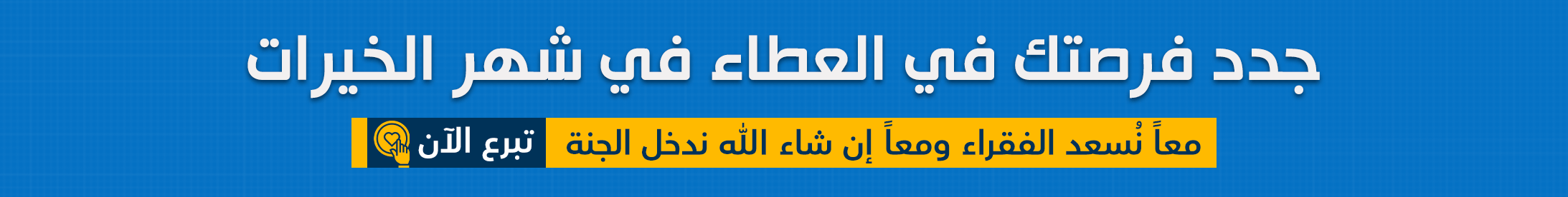 جدد فرصتك بالعطاء شهر الخيرات