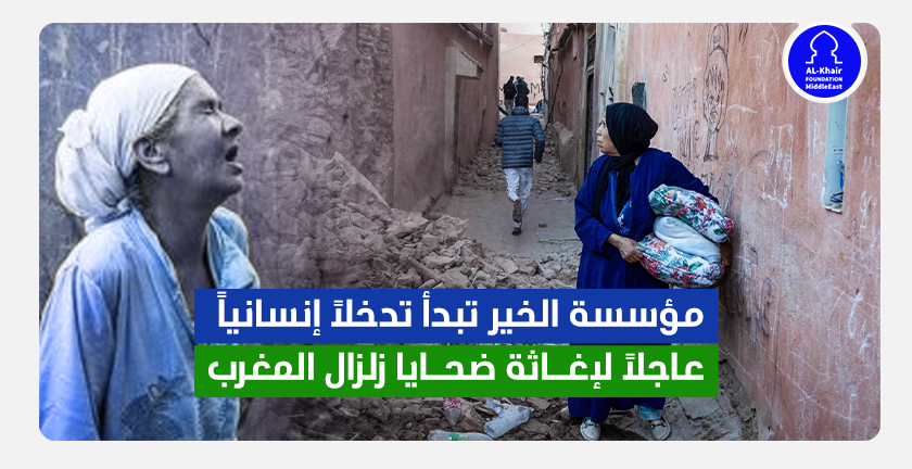 مؤسسة الخير تبدأ تدخلاً إنسانياً عاجلاً لإغاثة ضحايا زلزال المغرب