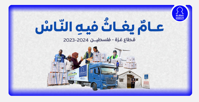 حصاد الإغاثة الإنسانية لمؤسسة الخير فاونديشن في قطاع غزة للعام 2023-2024