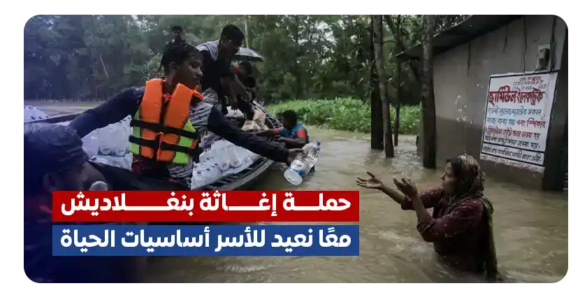 تبرع لإغاثة متضرري فيضانات بنغلاديش