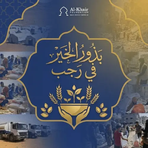 بذور الخير في رجب